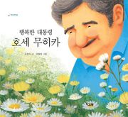 행복한 대통령 호세 무히카