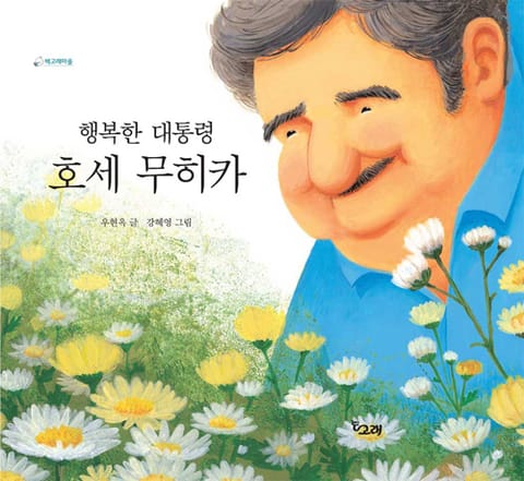 행복한 대통령 호세 무히카 표지 이미지