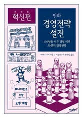 만화 경영전략 설전 (혁신편) 표지 이미지