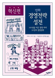 만화 경영전략 설전 (혁신편)