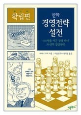 만화 경영전략 설전 (확립편) 표지 이미지