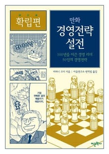만화 경영전략 설전 (확립편)