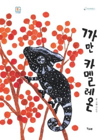 까만 카멜레온
