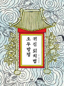 오두방정 귀신 퇴치법