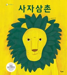 사자삼촌