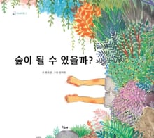 숲이 될 수 있을까?