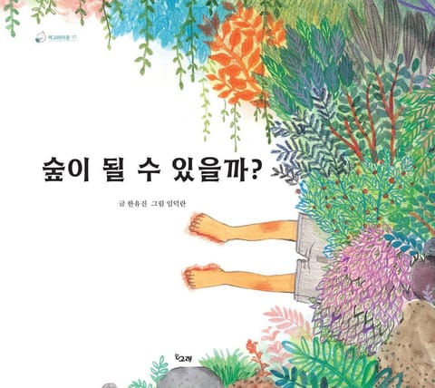 숲이 될 수 있을까? 표지 이미지