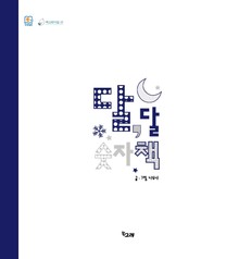 달, 달 숫자책