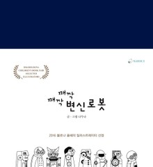 째깍째깍 변신로봇