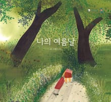 나의 여름날