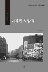더블린 사람들 표지 이미지