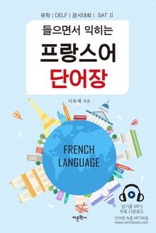 들으면서 익히는 프랑스어 단어장