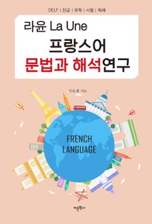 라윤 프랑스어 문법과 해석 연구