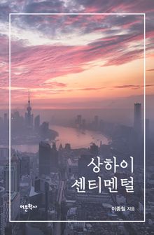상하이 센티멘털