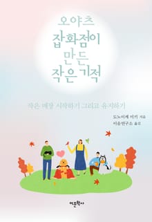 오야츠잡화점이 만든 작은 기적