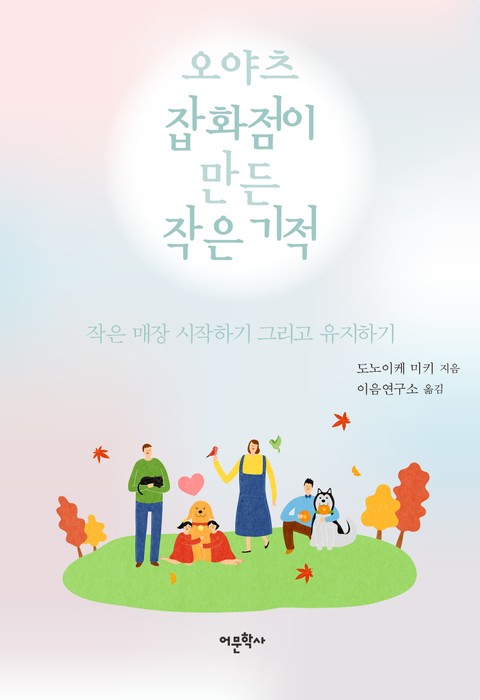 오야츠잡화점이 만든 작은 기적 표지 이미지