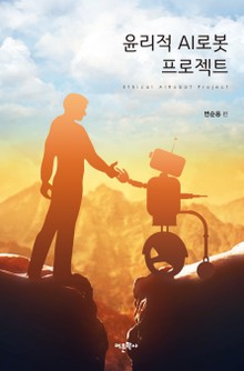 윤리적 AI로봇 프로젝트