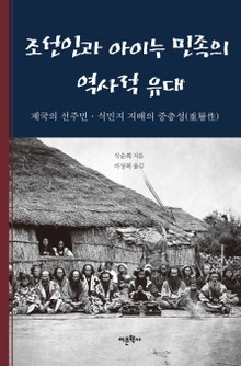 조선인과 아이누 민족의 역사적 유대