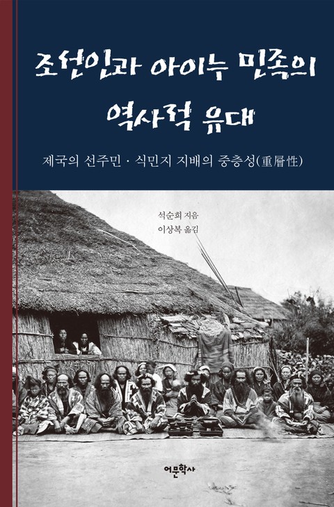 조선인과 아이누 민족의 역사적 유대 표지 이미지