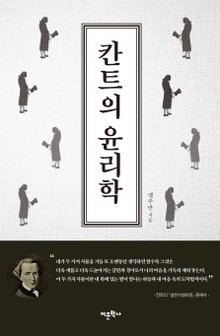 칸트의 윤리학