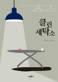 클린세탁소