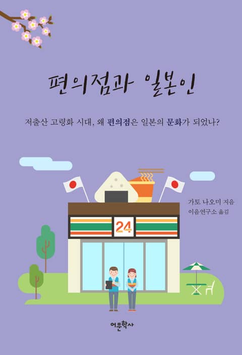 편의점과 일본인 표지 이미지