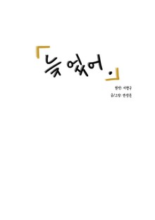 늦었어.