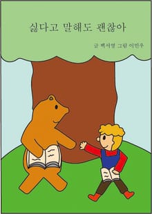 싫다고 말해도 괜찮아