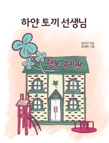하얀 토끼 선생님