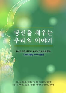 당신을 채우는 우리의 이야기
