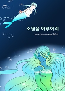 소원을 이루어줘
