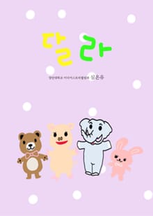 달라