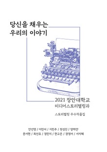 당신을 채우는 우리의 이야기