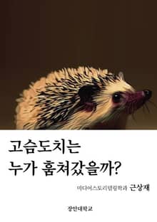 고슴도치는 누가 훔쳐갔을까?