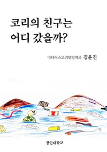코리의 친구는 어디 갔을까?