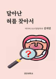 달아난 혀를 찾아서