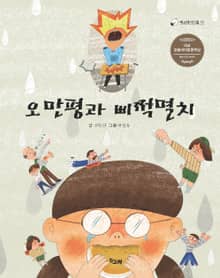 오만평과 삐쩍멸치
