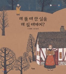 해 뜰 때 한 일을 해 질 때까지