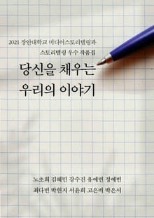 당신을 채우는 우리의 이야기