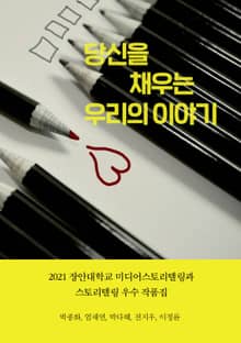 당신을 채우는 우리의 이야기