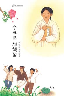 수표교 세책점