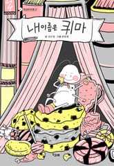 내 이름은 퀴마 표지 이미지