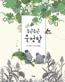 두근두근 묵정밭