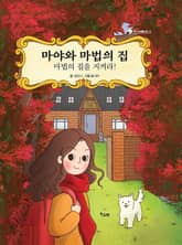 마야와 마법의 집 1 표지 이미지