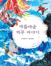 아름다운 제주 이야기 표지 이미지