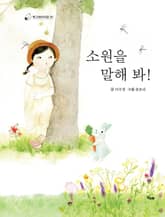소원을 말해 봐! 표지 이미지