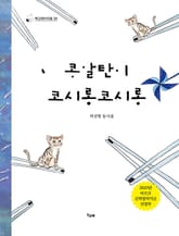 콩알탄이 코시롱코시롱 표지 이미지