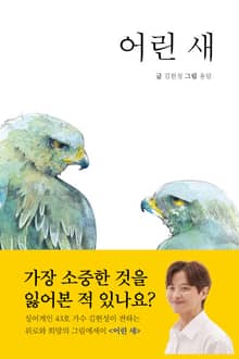 어린 새