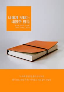 너에게 보내는 내밀한 말들