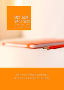 깊은 숨결, 짙은 호흡
